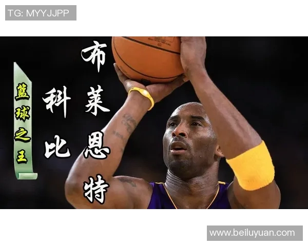 科比的传奇人生与篮球精神：从黑曼巴到永恒偶像的启示与影响