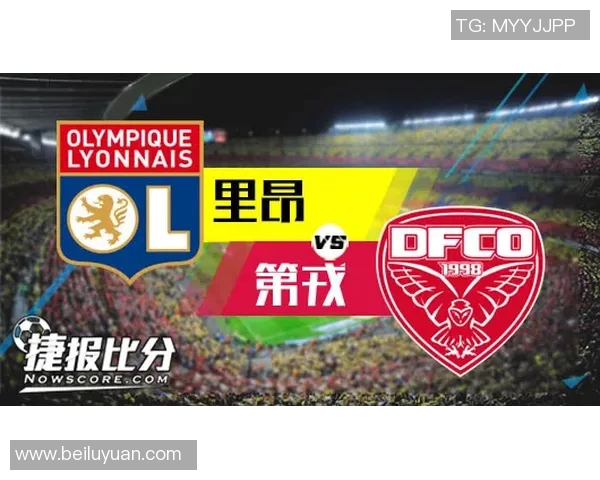 里昂与第戎最新比赛动态分析及球队状态全面解读 里昂与第戎最新比赛动态分析及球队状态全面解读