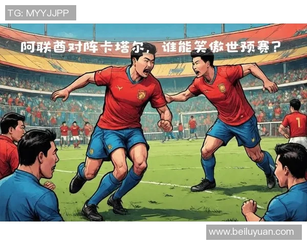 阿联酋与卡塔尔比赛进球数分析及历史交锋数据探讨