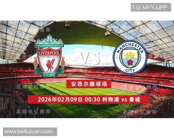 利物浦与曼城谁更强大历史交锋数据分析与战术对比