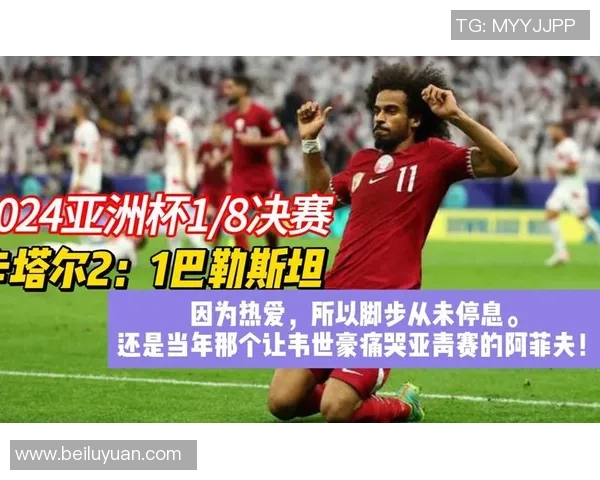 卡塔尔与巴勒斯坦精彩对决视频回顾及赛后分析